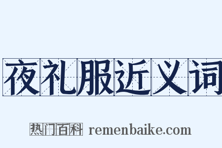 夜礼服近义词是什么意思的图片